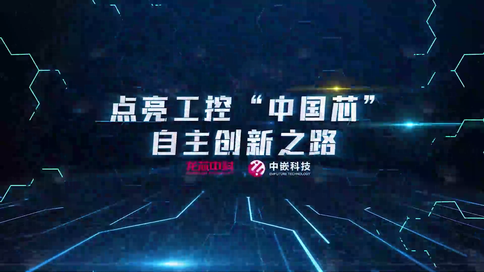 龙芯中科携手中嵌科技，点亮工控“中国芯”自主创新之路